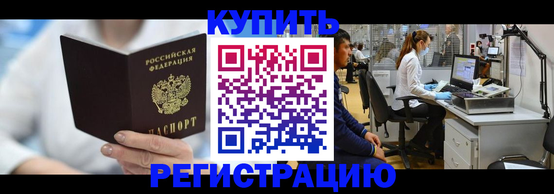 временная регистрация купить в Полярном